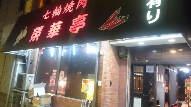 榮華亭 江坂内環店的实拍高清图