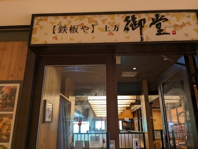 上方御堂 淀屋橋店的實拍高清圖