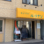 キッチン ル・リアン的实拍图