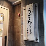 recommendations for 気まぐれ うどんcafe だいのじ分室