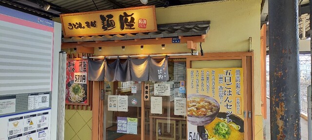 麺座 中書島店的實拍高清圖