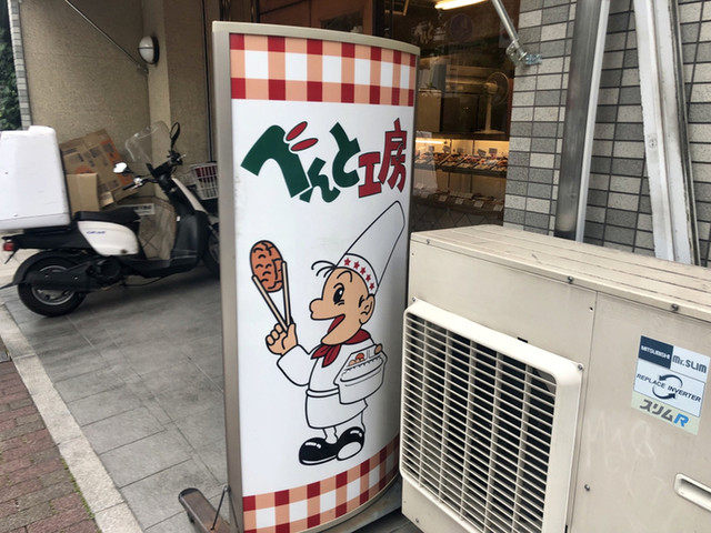 べんと工房 四条河原町店的實拍高清圖