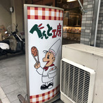 べんと工房 四条河原町店的實拍圖