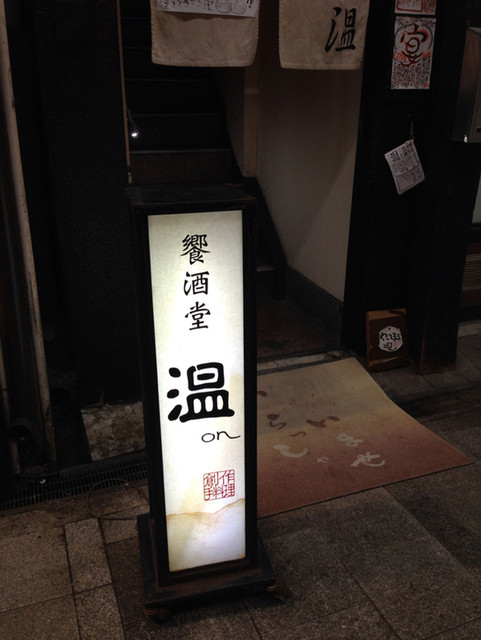 饗酒堂 温on的實拍高清圖