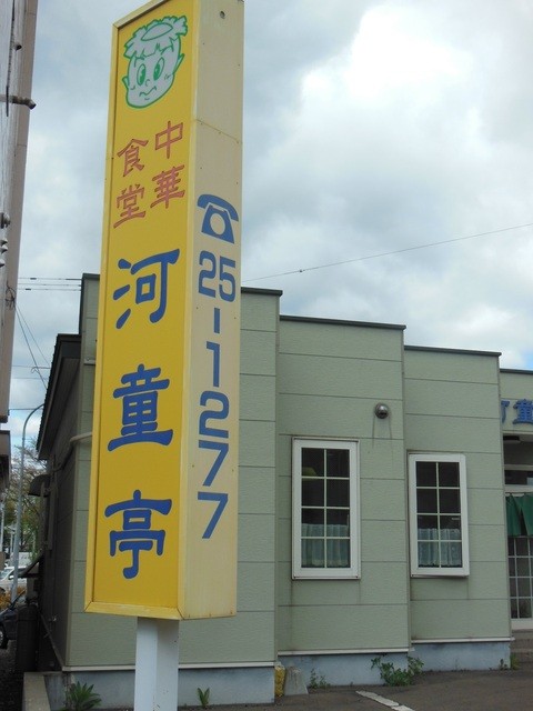 河童亭的实拍高清图