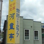 河童亭的实拍图