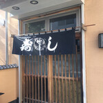 recommendations for 竹寿し