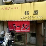 recommendations for 鈴屋