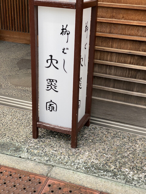 柳橋 大黒家的實拍高清圖