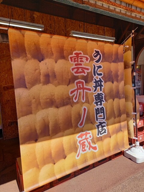 雲丹ノ蔵的實拍高清圖