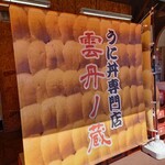 雲丹ノ蔵的實拍圖