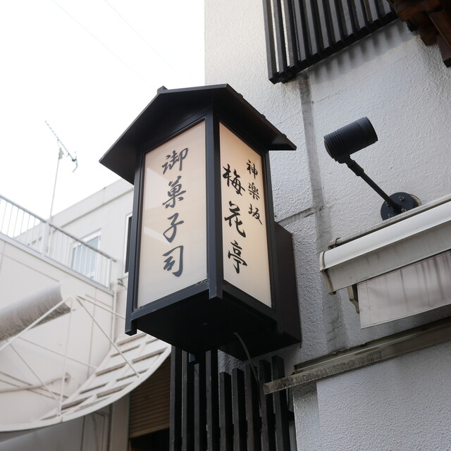 梅花亭 神楽坂本店的實拍高清圖