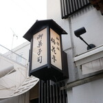 梅花亭 神楽坂本店的實拍圖
