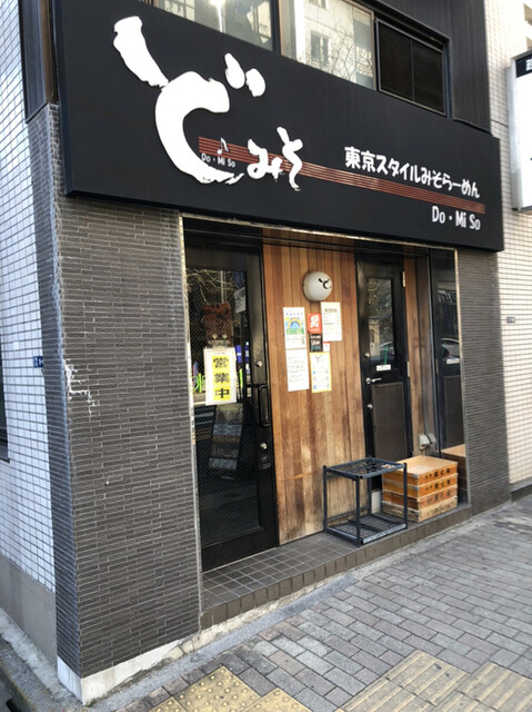 ど・みそ 八丁堀店的實拍高清圖