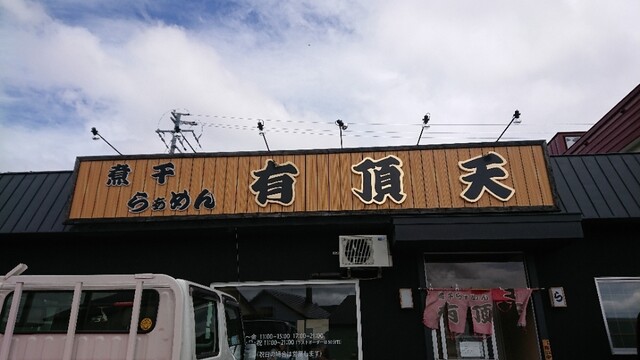 煮干らぁめん 有頂天的實拍高清圖