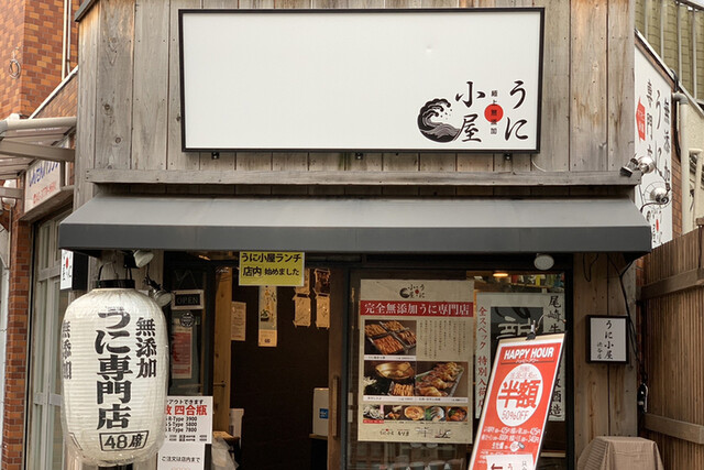 うに小屋 渋谷店的實拍高清圖