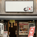 うに小屋 渋谷店的實拍圖