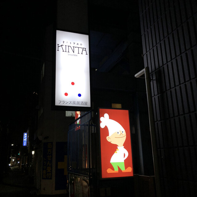 ビストロ・キンタ的實拍高清圖