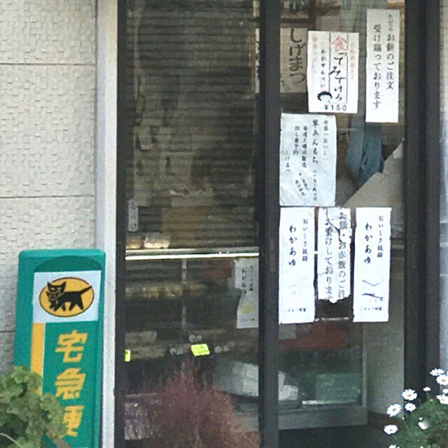 和菓子と鉄道模型 しげまつ的实拍高清图