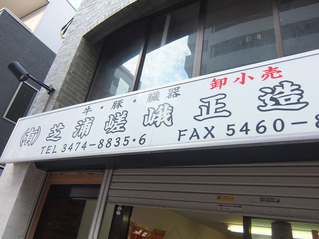 recommendations image for 芝浦嵯峨正造商店