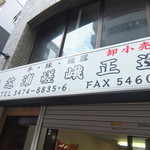 recommendations for 芝浦嵯峨正造商店