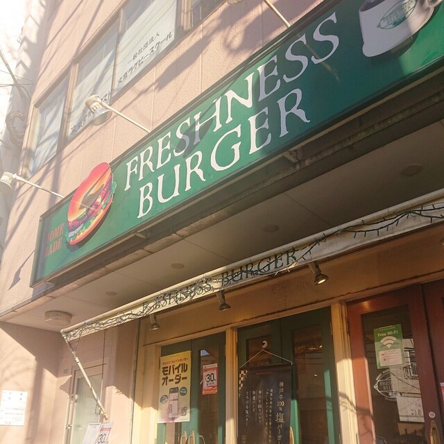 フレッシュネスバーガー 白山駅前店的實拍高清圖