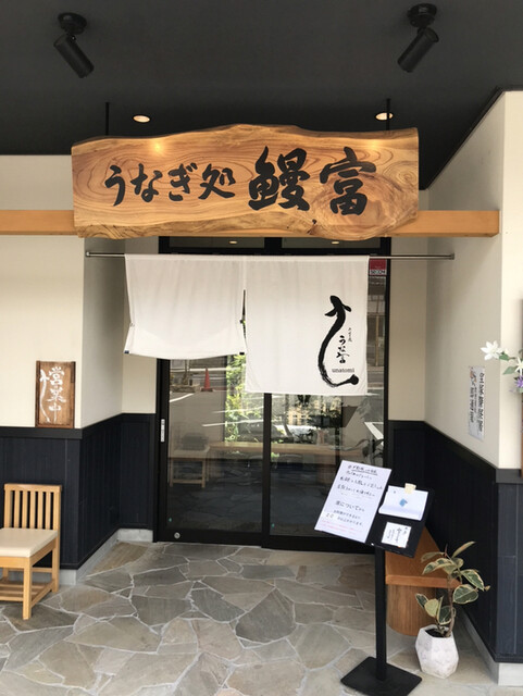 うなぎ処 うな富 池田川西店的實拍高清圖