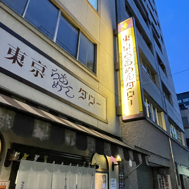 recommendations image for 東京らあめんタワー 芝大門本店