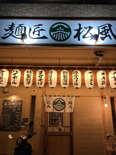 麺匠 松風的實拍高清圖