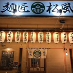 麺匠 松風的實拍圖