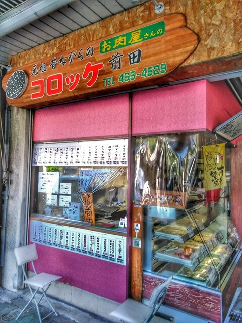 コロッケ前田的实拍高清图