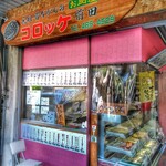 コロッケ前田的实拍图