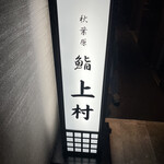 recommendations for 上村