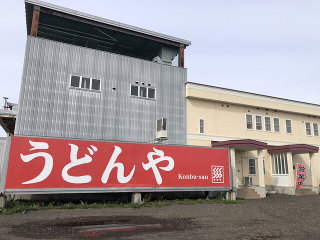 うどんや 昆布さん。的实拍高清图
