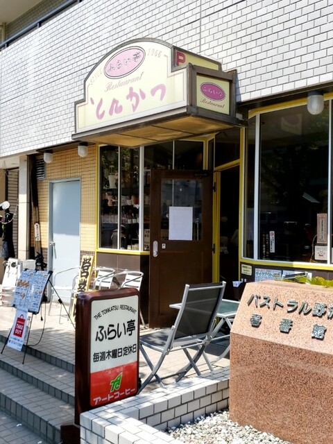 recommendations image for ふらい亭