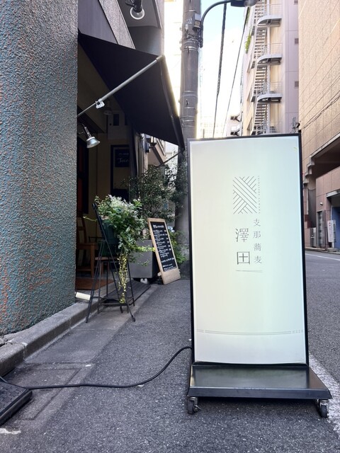 支那蕎麦 澤田的实拍高清图