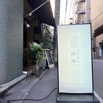 支那蕎麦 澤田的实拍图