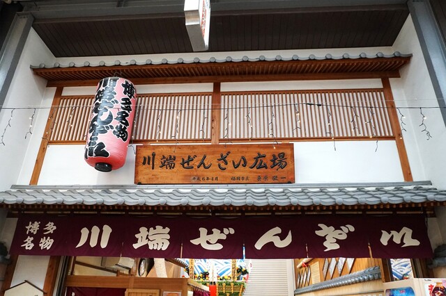 川端ぜんざい広場的實拍高清圖