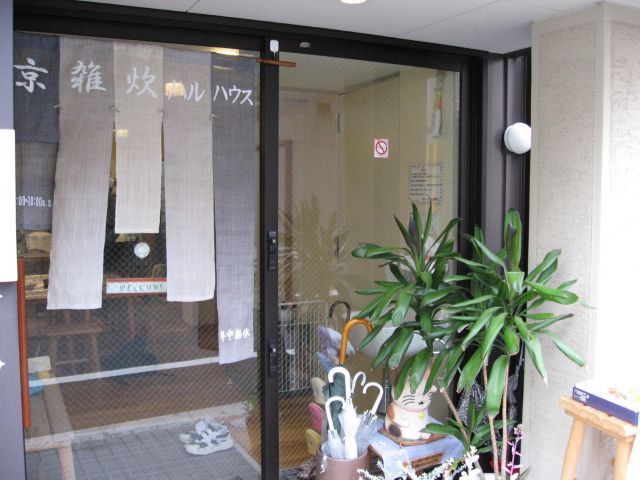 京雑炊ハルハウス的实拍图