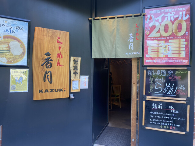 らーめん 香月 代々木公園店的實拍高清圖