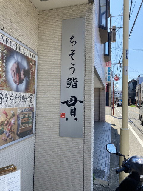 ちそう鮨 貫的实拍高清图
