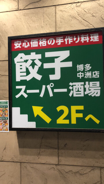 recommendations image for 餃子スーパー酒場 博多中洲店