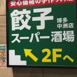 recommendations for 餃子スーパー酒場 博多中洲店