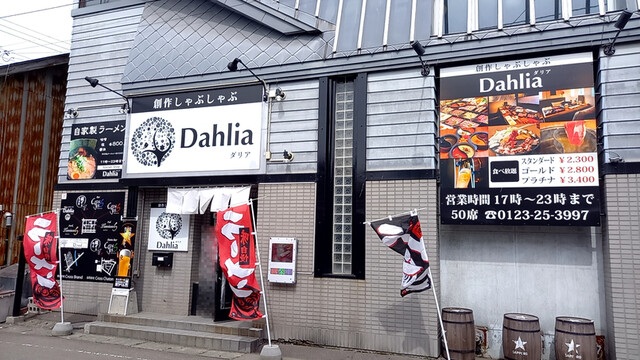創作しゃぶしゃぶDahlia的实拍高清图