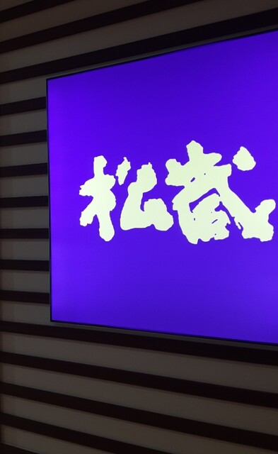 松蔵ポテト 三鷹アトレヴィ店的實拍高清圖