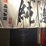 さっぽろ純連 北31条店的实拍图