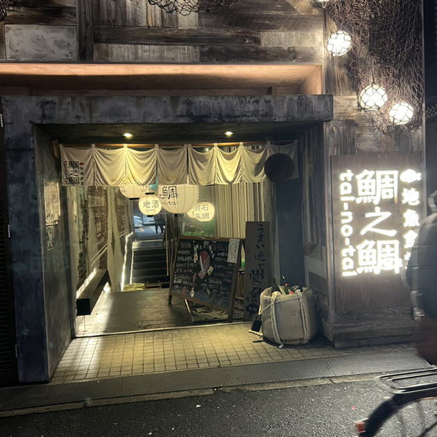鯛之鯛 梅田店的實拍高清圖