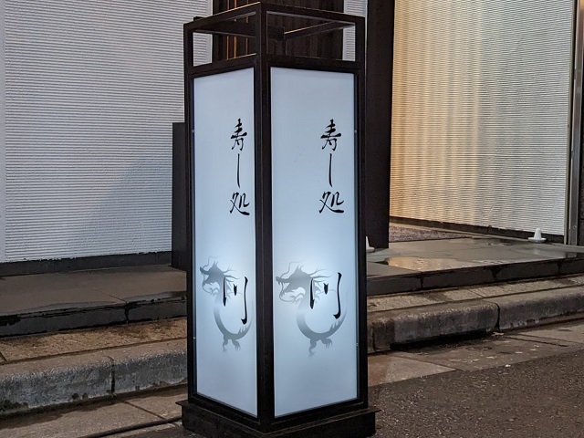 寿し処 川的實拍圖