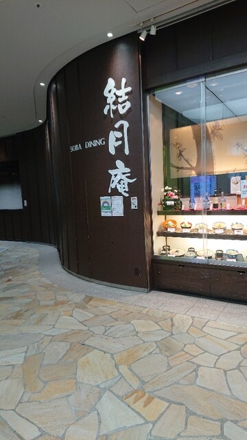SOBA DINING 結月庵 大崎駅西口シンクパーク店的實拍高清圖
