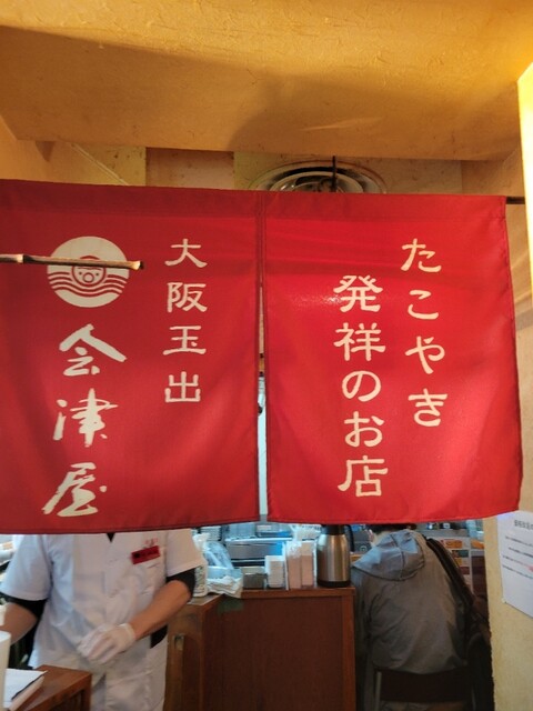 会津屋 ナンバ店的實拍高清圖